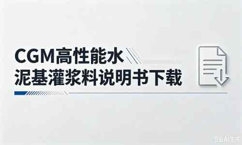 南明厂家：CGM高性能水泥基灌浆料说明书PDF（纯白无LOGO）